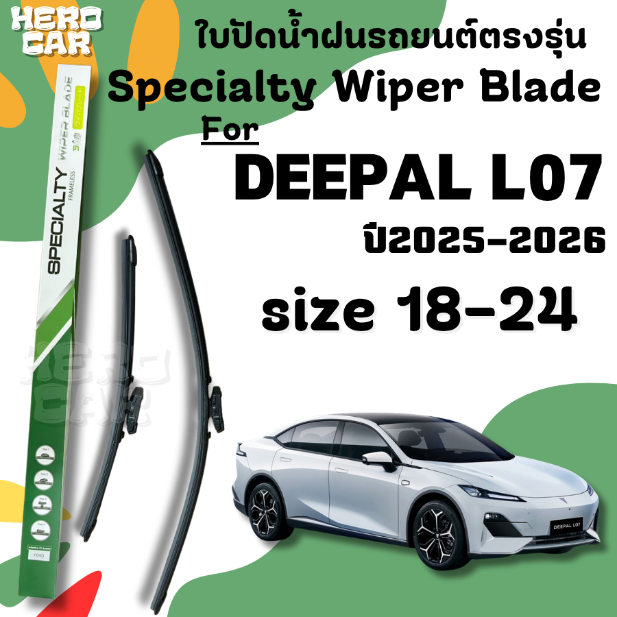 ที่ปัดน้ำฝน ใบปัดน้ำฝนก้านซิลิโคนพร้อมยางใบปัดตรงรุ่น DEEPAL LO7 ปี2025-2026 ขนาด 24-18นิ้ว Sperialt