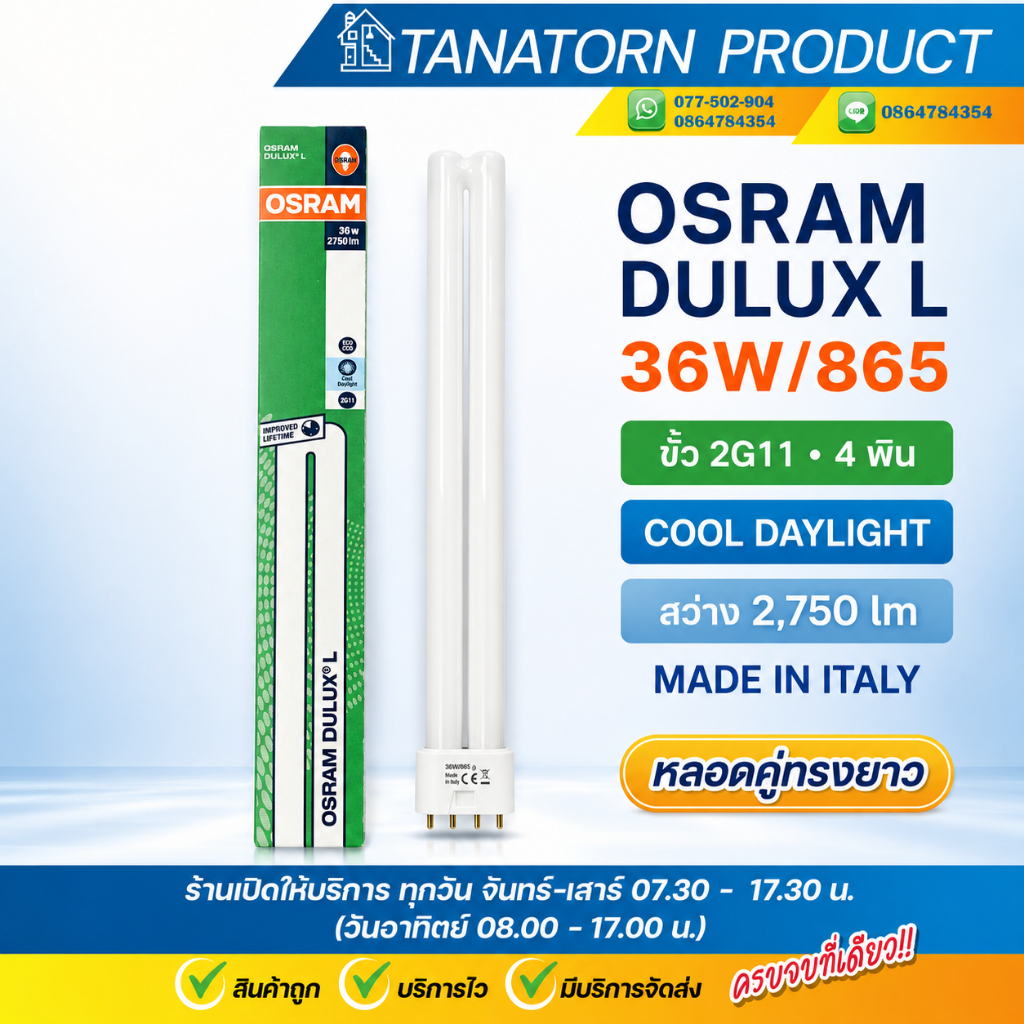 OSRAM หลอดคอมแพกต์ฟลูออเรสเซนต์ DULUX L 36W/865 ขั้ว 2G11 (4 พิน) แสงขาว Cool Daylight (2750lm) หลอด