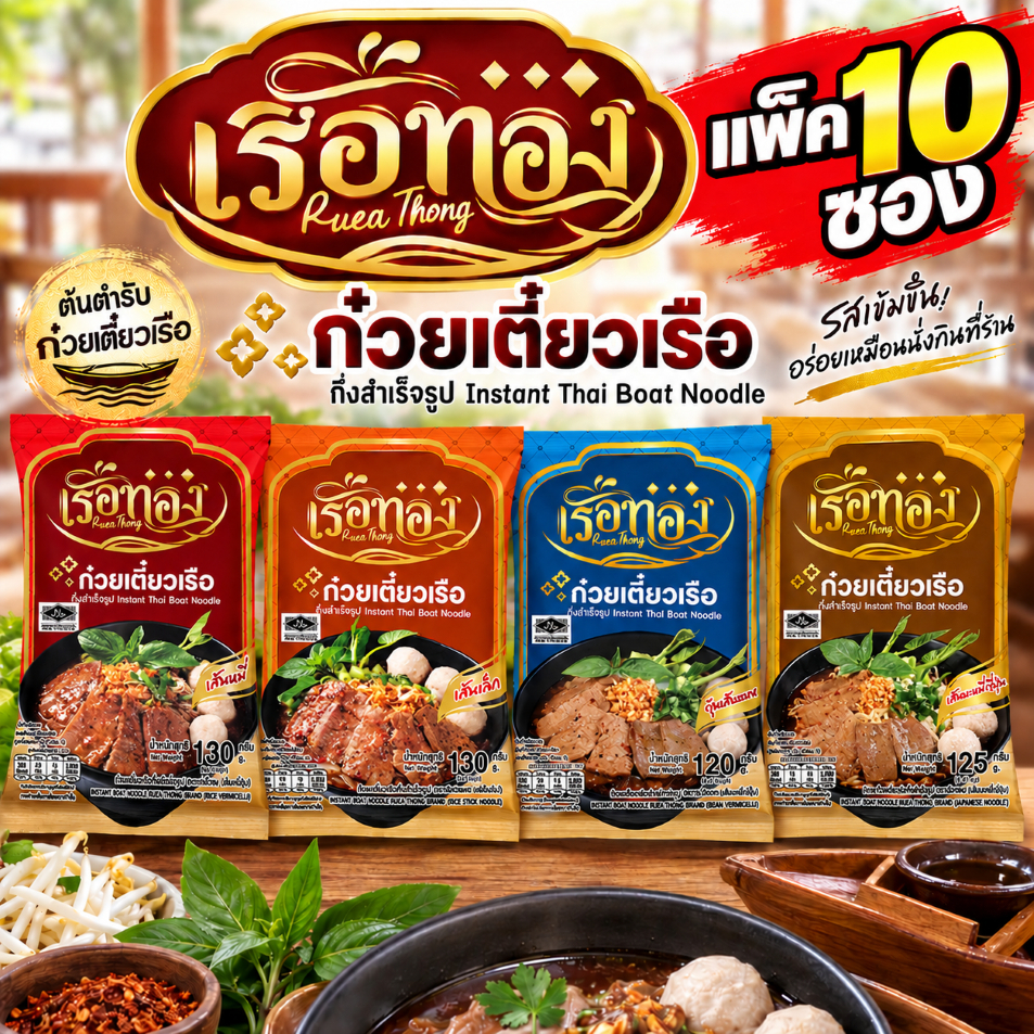 ก๋วยเตี๋ยวเรือทอง แบบซองกึ่งสำเร็จรูป ก๋วยเตี๋ยวเรือ สูตรลับเฉพาะ รสเด็ด น้ำข้น เส้นเล็ก แพ็ค 10 ซอง