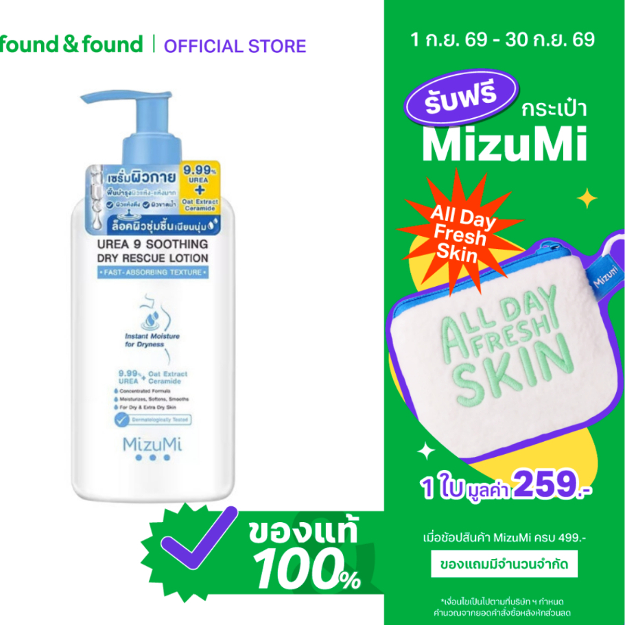 Mizumi Body Lotion Urea 9 Soothing Dry 250g. มิซึมิ บอดี้ โลชั่น ยูเรีย 9 ซูทติ้ง ดราย 250 กรัม found & found