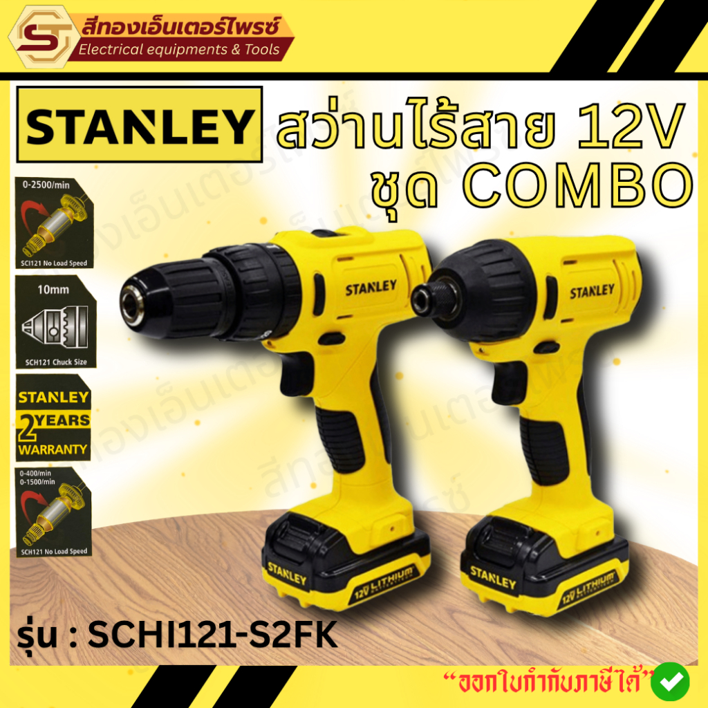STANLEY SCHI121-S2FK ชุด COMBO สว่านไร้สาย 12V (1.5Ah)