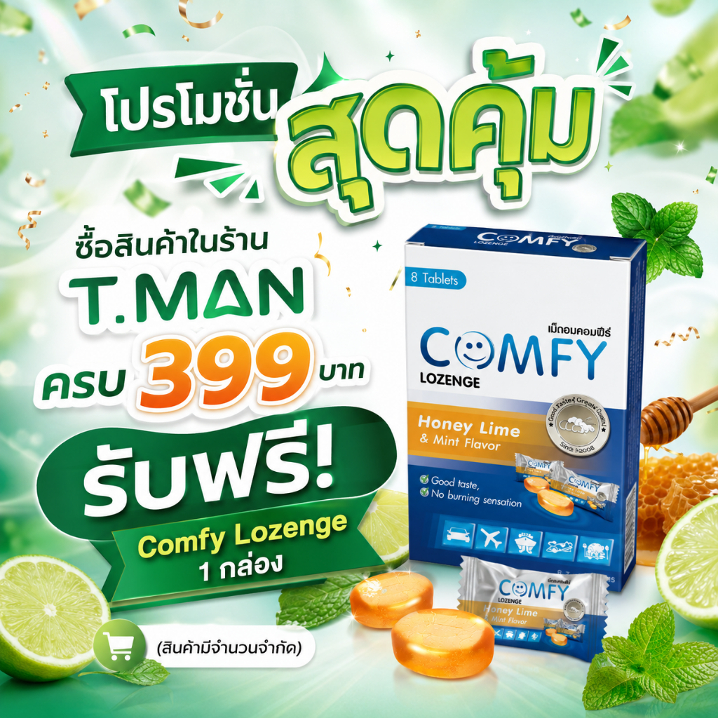 1 กล่อง - เม็ดอมคอมฟีร์ แก้เมารถ เมาเรือ คลื่นใส้ (Comfy) [1 กล่อง 8 เม็ด] สารสกัดขิงเข้มข้น รส Honey Lime & Mint