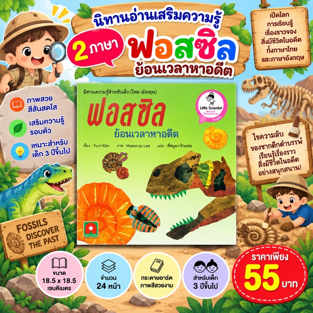 Aksara for kids หนังสือ นิทาน วิทย์ 2 ภาษา ฟอสซิล ย้อนเวลาหาอดีต