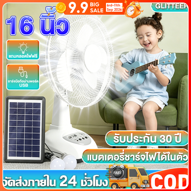 [รับประกัน 30 ปี] พัดลมโซล่าเซล 12นิ้ว-16 นิ้ว พัดลมตั้งโต๊ะ พัดลมตั้งพื้น พัดลมพกพา แบตเตอรี่ในตัว LED ดวง