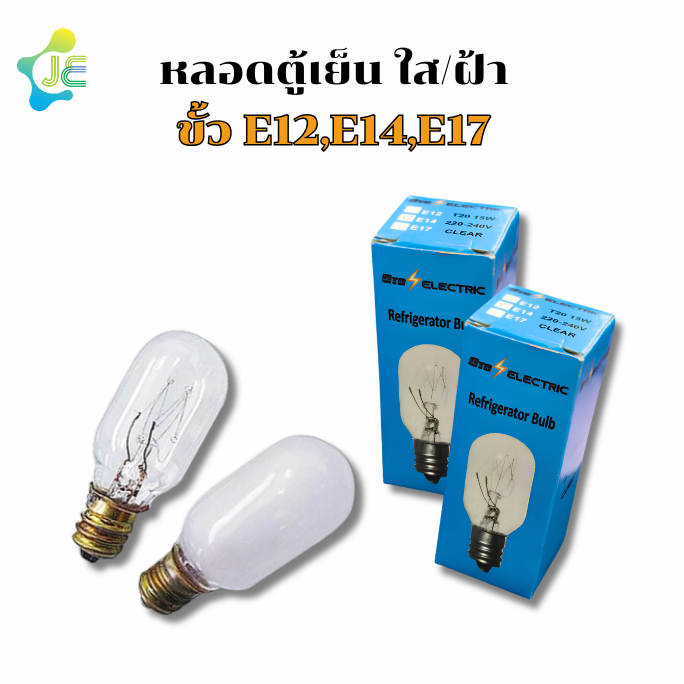 หลอดไฟตู้เย็น หลอดใส หลอดฝ้า 15W Refrigerator lamp
