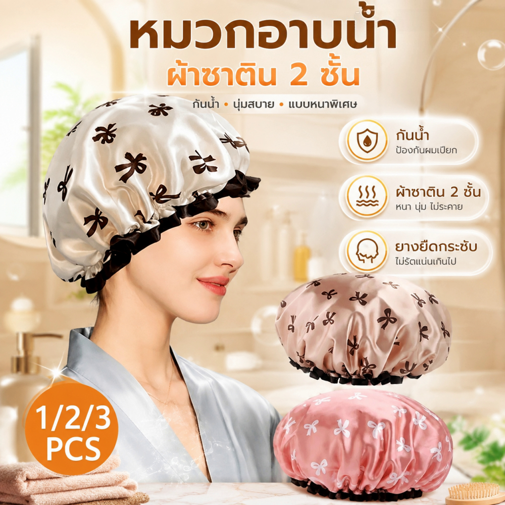 【COD】1/2/3PCS ชุดหมวกอาบน้ำ ชิ้นเลือกใช้ สองชั้นหนา กันน้ำป้องกันผมเปียก ราคาประหยัด ใช้ทำสปาผมได้ หมวกอาบน้ำผ้าซาติน