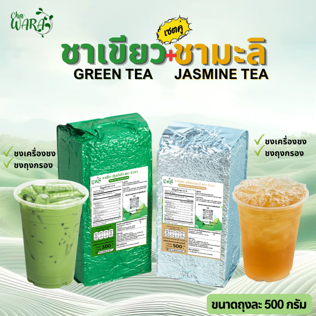 (เซตคู่) ชาเขียว + ชามะลิ  ขนาดถุงละ 500 กรัม