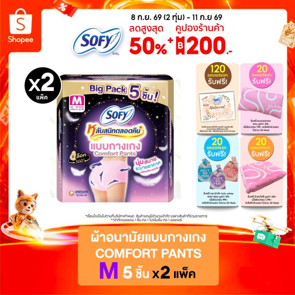 Sofy โซฟี หลับสนิทตลอดคืน ผ้าอนามัยแบบกางเกง ไซส์ M จำนวน 5 ชิ้น (2 แพ็ค) Sofy Night Pants Size M 5 pcs Pack 2
