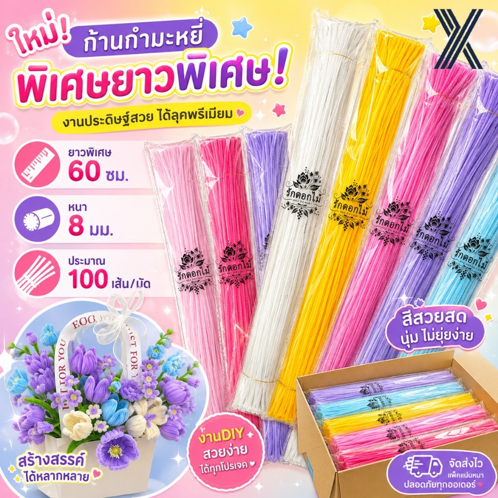 (RAK Domai)รักดอกไม้  ลวดกำมะหยี่  ลวดกำมะหยี่ยาวพิเศษ  ยาว 60cm (8mm) 100 ชิ้น/แพ็ค  ไม่หลุดร่วง ทำ