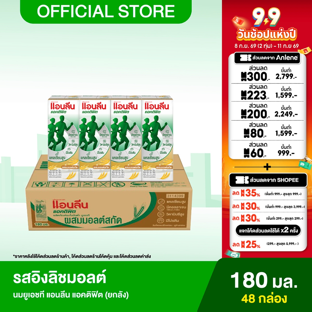 [ขายยกลัง] Anlene Actifit แอนลีน แอคติฟิต นมยูเอชทีไขมันต่ำ รสอิงลิชมอลต์ 12x4x180 มล. (48 กล่อง)