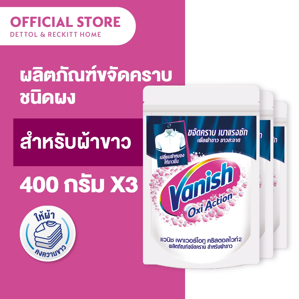 Vanish [แพ็ค 3] แวนิช ผลิตภัณฑ์ขจัดคราบอเนกประสงค์ สำหรับผ้าขาว 400 กรัม