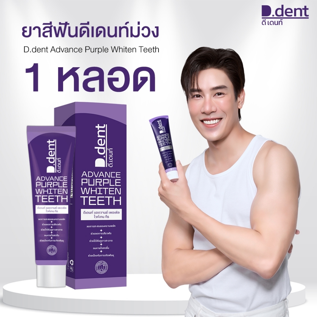 [ใหม่!! ยาสีฟันม่วง ดีเดนท์] ยาสีฟันดีเดนท์ ฟลูออไรด์ 1,500 PPM (Advance Purple Whiten Teeth) ยาสีฟันสมุนไพร ฟันขาว