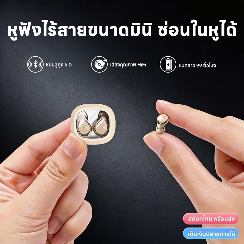 【🔥สินค้าฮิต】หูฟังบลูทูธไร้สาย TWS ขนาดมินิซ่อนในหู ชิปบลูทูธ 6.0 เสียง Hi‑Fi แบตยาว 99 ชั่วโมง สต็อกไทย พร้อมส่ง