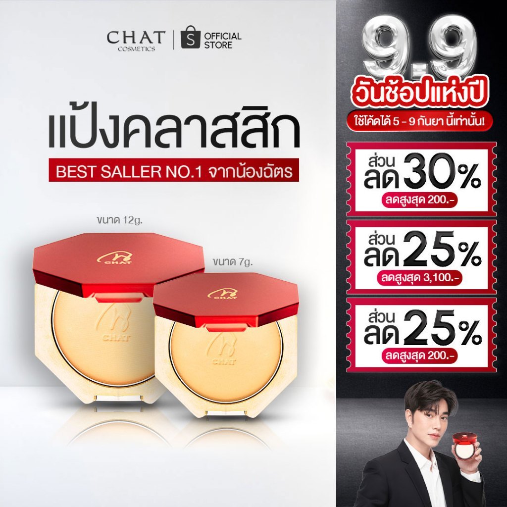[ส่งทันที] CHAT CLASSIC POWDER FOUNDATION แป้งผสมรองพื้นน้องฉัตร [ของแท้ 100% จากบริษัท]