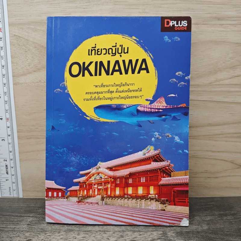เที่ยวญี่ปุ่น Okinawa - DPLUS GUIDE 🏷️ 1187994 [W1]