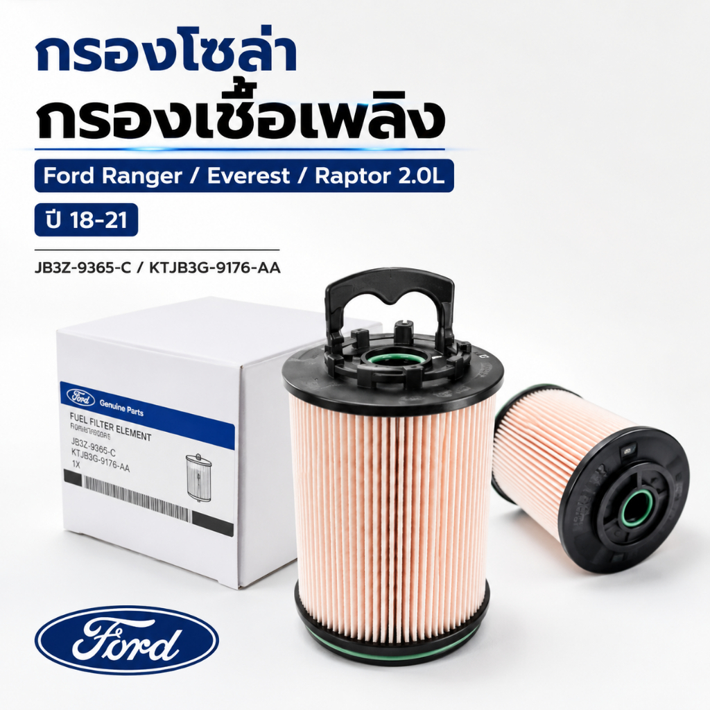 กรองโซล่า Ford Ranger, Everest, Raptor เครื่อง 2.0L ปี18-21 JB3Z9365C ,KTJB3G-9176AA Ford กรองโซล่าด