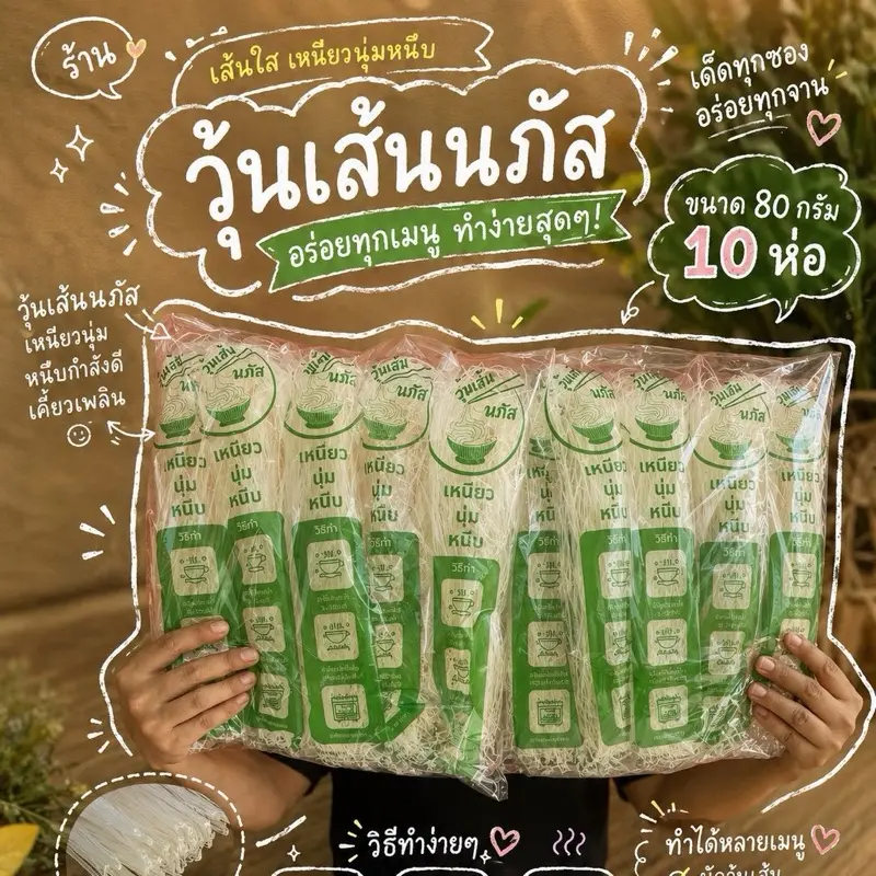 // สินค้าพร้อมส่ง// วุ้นเส้นนภัสไซส์สุดคุ้ม ขนาด 1 กิโล เส้นใสเหนียวนุ่มหนึบ