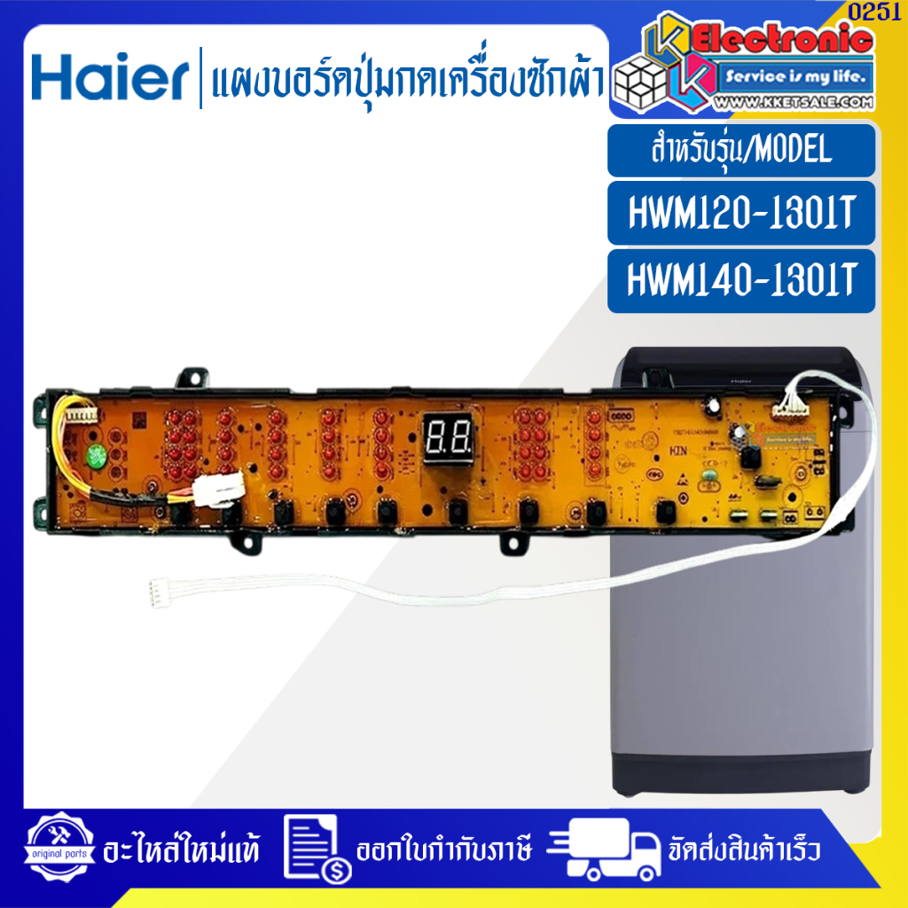 แผงบอร์ดปุ่มกดเครื่องซักผ้าHaier-ไฮเออร์ รุ่น HWM120-1701D/HWM140-1701D-อะไหล่ใหม่แท้บริษัท ออกใบกำก