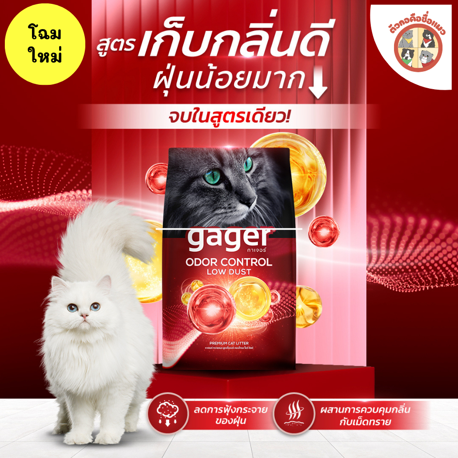 [โฉมใหม่] Gager ทรายแมวภูเขาไฟกาเจอร์ สีแดง Odor Control Low Dust ทรายแมวพรีเมียม ทรายแมว (8กิโล)
