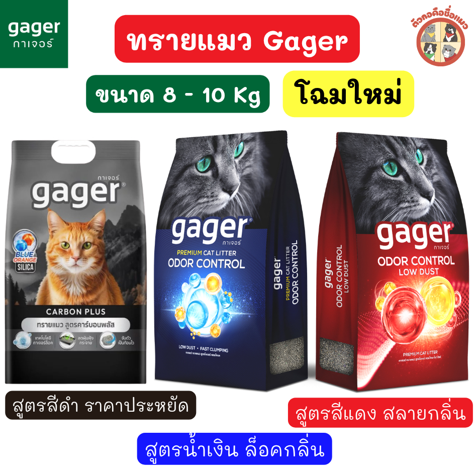 Gager ทรายแมวภูเขาไฟกาเจอร์ สารพลังสลายกลิ่น ทรายแมวพรีเมียม ครบทุกสูตร ขนาด 8-10กิโล