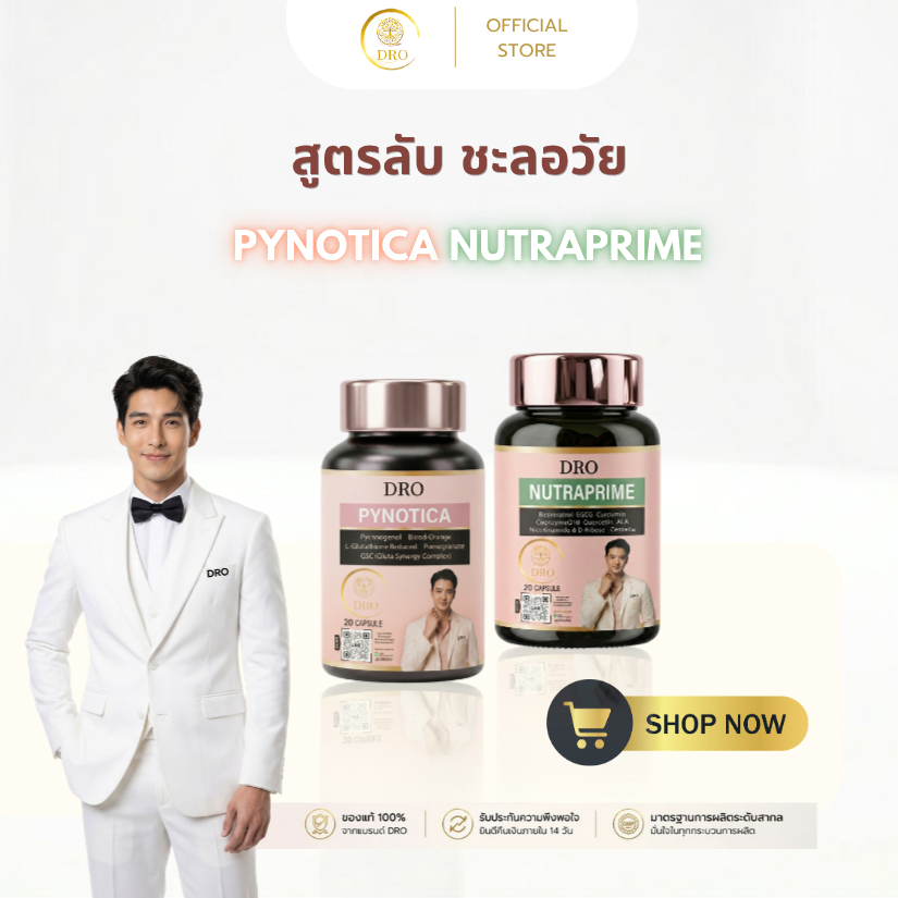 (SET ชะลอวัย) ขายดีอันดับ 1 Pynotica & NutraPrime โดย DRO  เซตเดียวจบ! ดูแลทั้ง “ผิวใส” + “สุขภาพแข็งแรง”