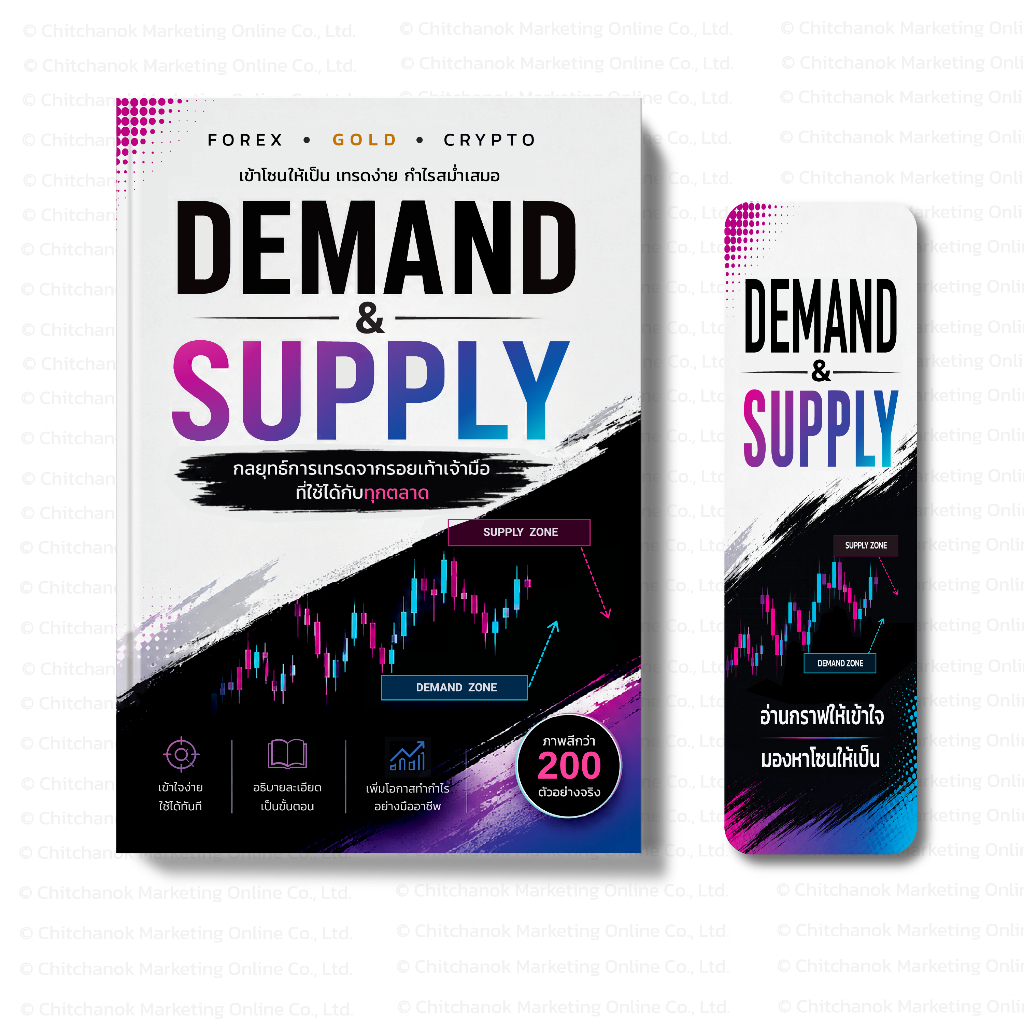 หนังสือ Demand & Supply วิเคราะห์โซนราคา | Forex • Gold • Crypto | ภาพสี 200 ตัวอย่าง + แถมที่คั่นหนังสือ