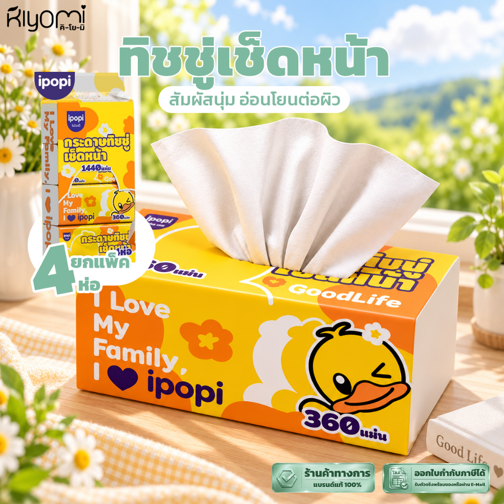 (ออกใบกำกับภาษีได้) พร้อมส่งทันที 4แพ๊คใหญ่ ipopi ทิชชู่หนา 4 ชั้น 360 แผ่น นุ่ม สะอาด อ่อนโยนต่อผิว ดึงง่าย ไม่เป็นขุย