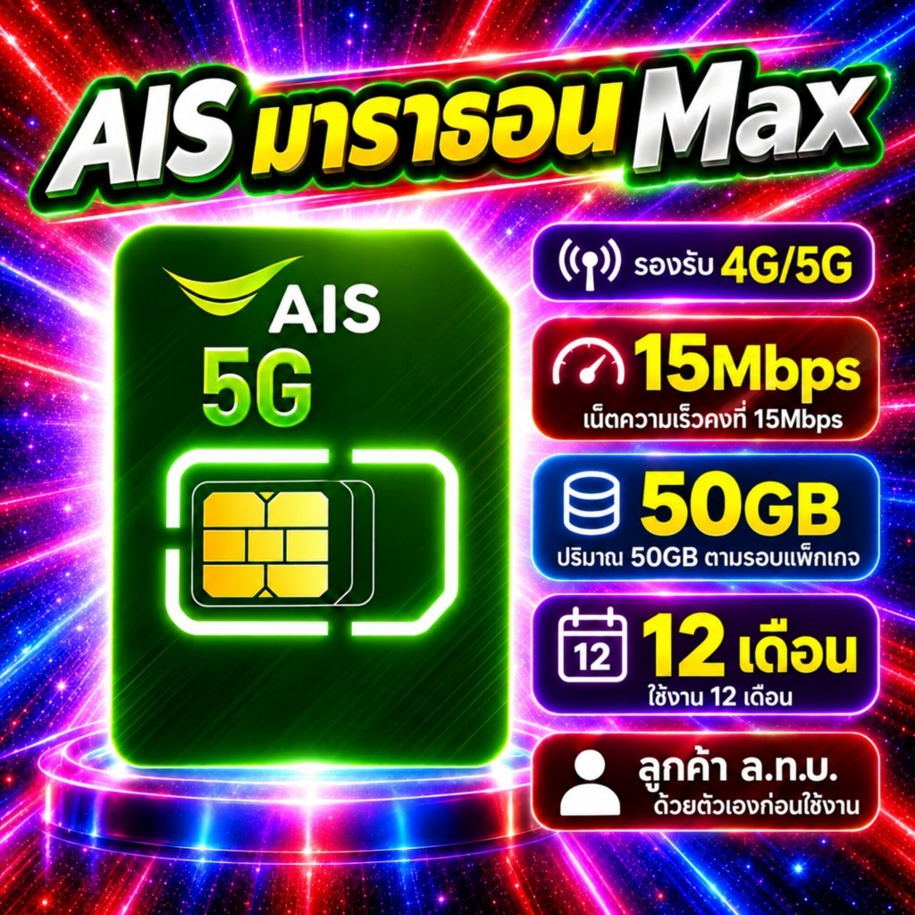 ซิมเน็ตรายปี AIS มาราธอน Max 15Mbps 50GB/เดือน ใช้ได้ 12 เดือน รองรับ 4G/5G ซิมใหม่