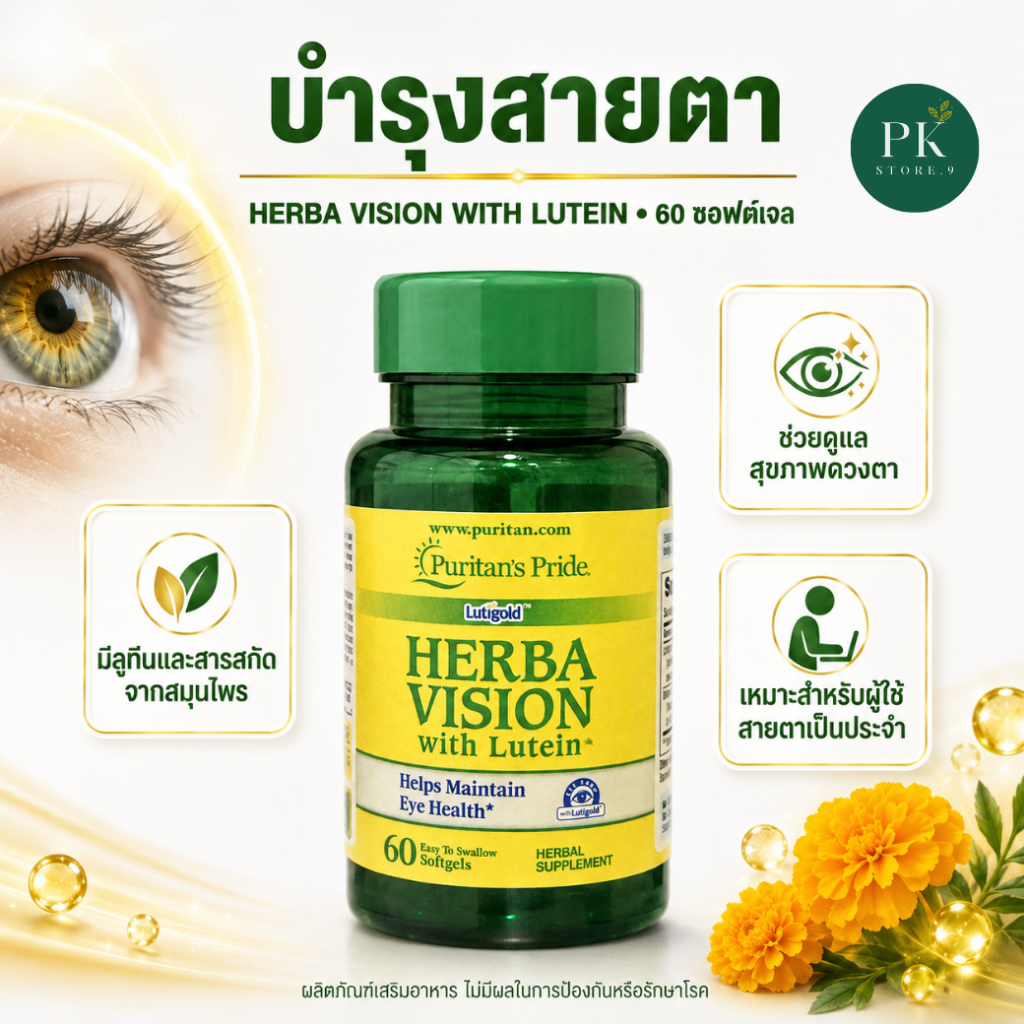 Herbavision with Lutein and Bilberry Puritan’s Pride บำรุงสายตา ครบสูตร 60 ซอฟเจล