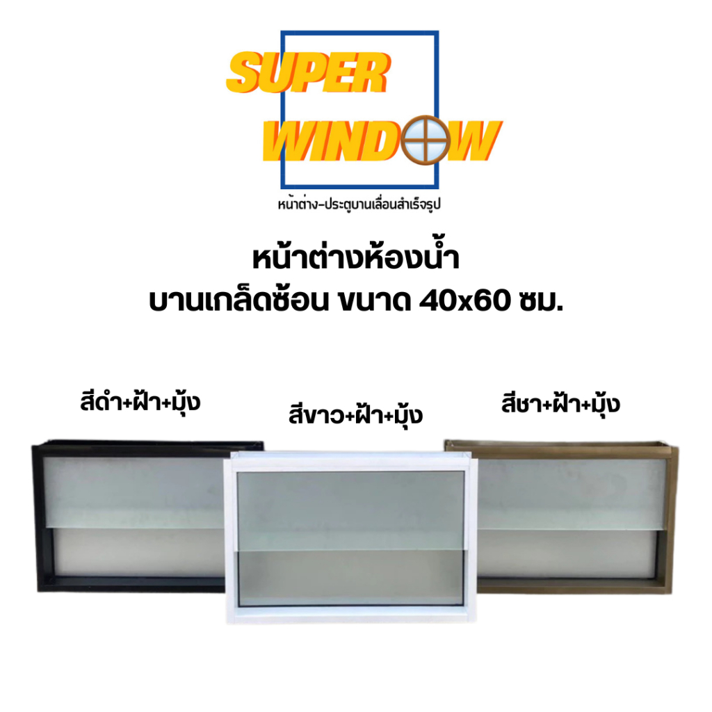 หน้าต่างบานเกล็ดซ้อน ขนาด 60x40 ซม. หน้าต่างระบายอากาศ