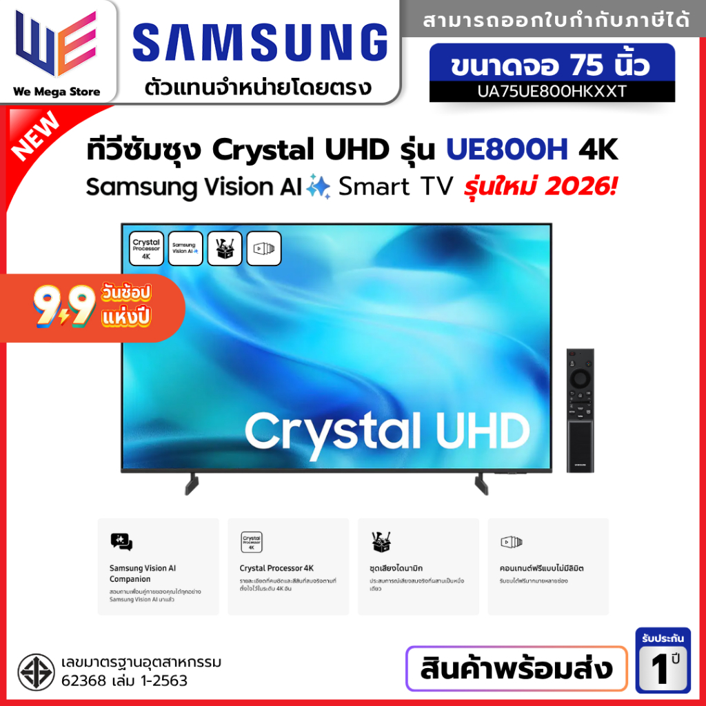 ทีวี SAMSUNG 75 นิ้ว Crystal UHD UE800H Series 4K AI SMART TV (2026) รุ่น UA75UE800HKXXT
