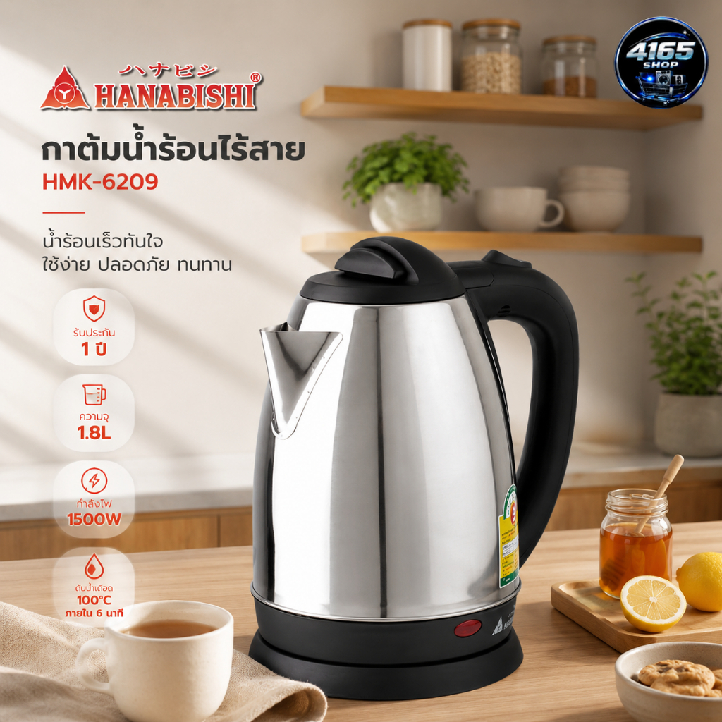 กาต้มน้ำไร้สาย HANABISHI รุ่น HMK-6209 ความจุ 1.8 ลิตร