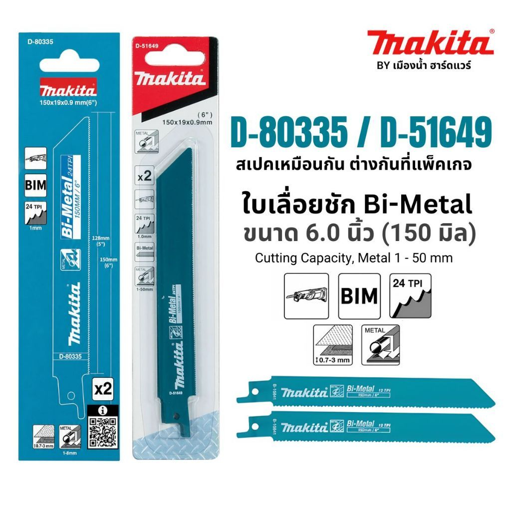 Makita รุ่น D-80335 / D-51649 เลื่อยใบชัก Bi-metal ขนาด 6 นิ้ว (150 มม.) 1 แพ็ค/2ใบ