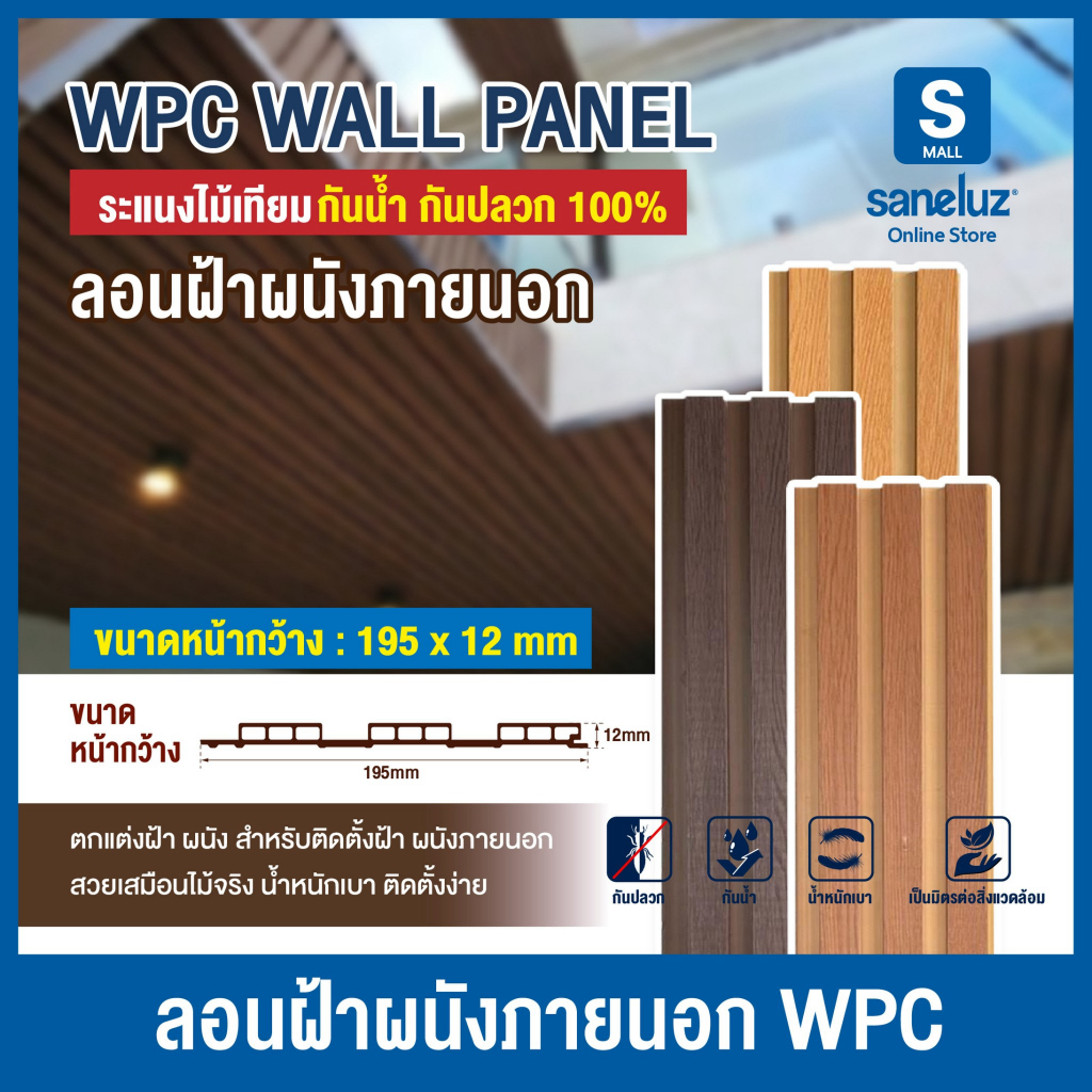 ไม้ระแนงเทียม ลอนฝ้าผนังภายนอก WPC แบบ 3 ลอน ลายสวยเหมือนไม้จริง ลอนฝ้าผนัง 3 ร่อง ไม้ภายนอก