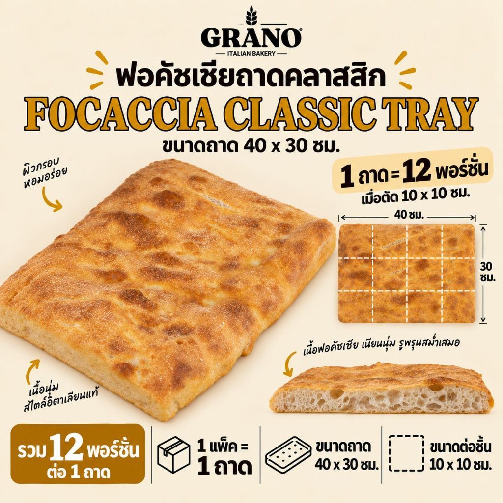 GRANO Focaccia Classic Tray 40x30cm | โฟคัชช่าอิตาเลียนถาดใหญ่