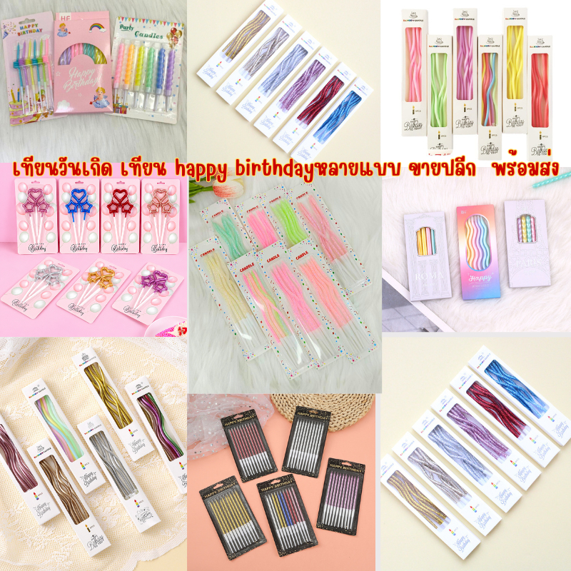 เทียนวันเกิดหลายแบบ (ขายปลีก) พร้อมส่ง สั่งได้ไม่จำกัด