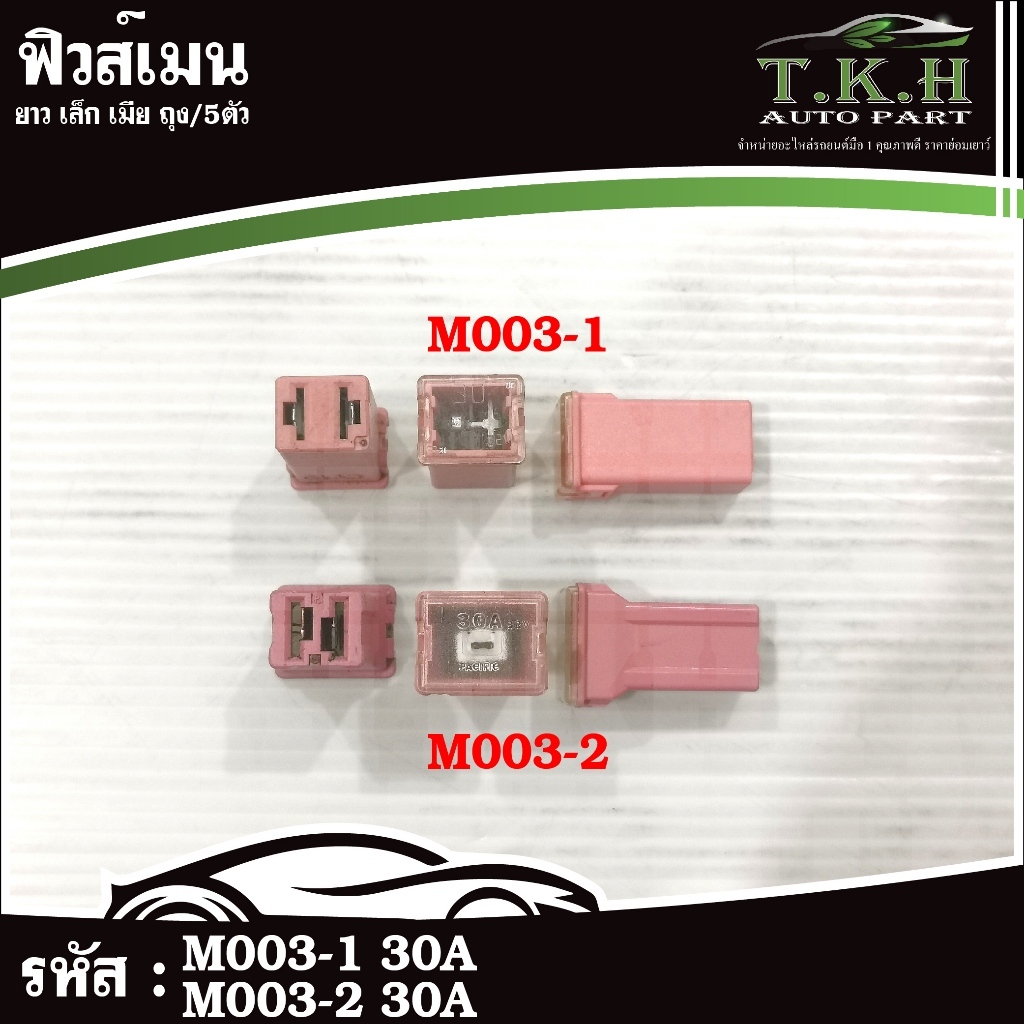 ฟิวส์เมน ยาว เล็ก เมีย #M003-1 30A #M003-2 30A