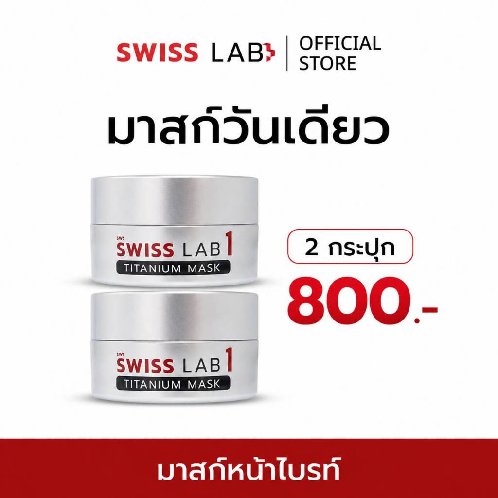 (2 กระปุก) มาส์กไทเทเนียม สวิสแล็บวัน สูตรเข้มข้น ฟื้นฟูผิวทั้งคืน SWISS LAB 1 TITANIUM MASK