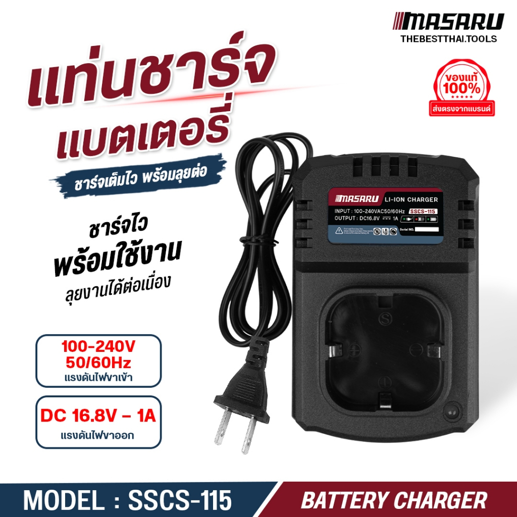 แท่นชาร์จแบตเตอรี่ รุ่น SSCS-115 MASARU Li-ion รุ่น Multipower & Powerturbo แท่นชาร์จแบต แท่นชาร์จ