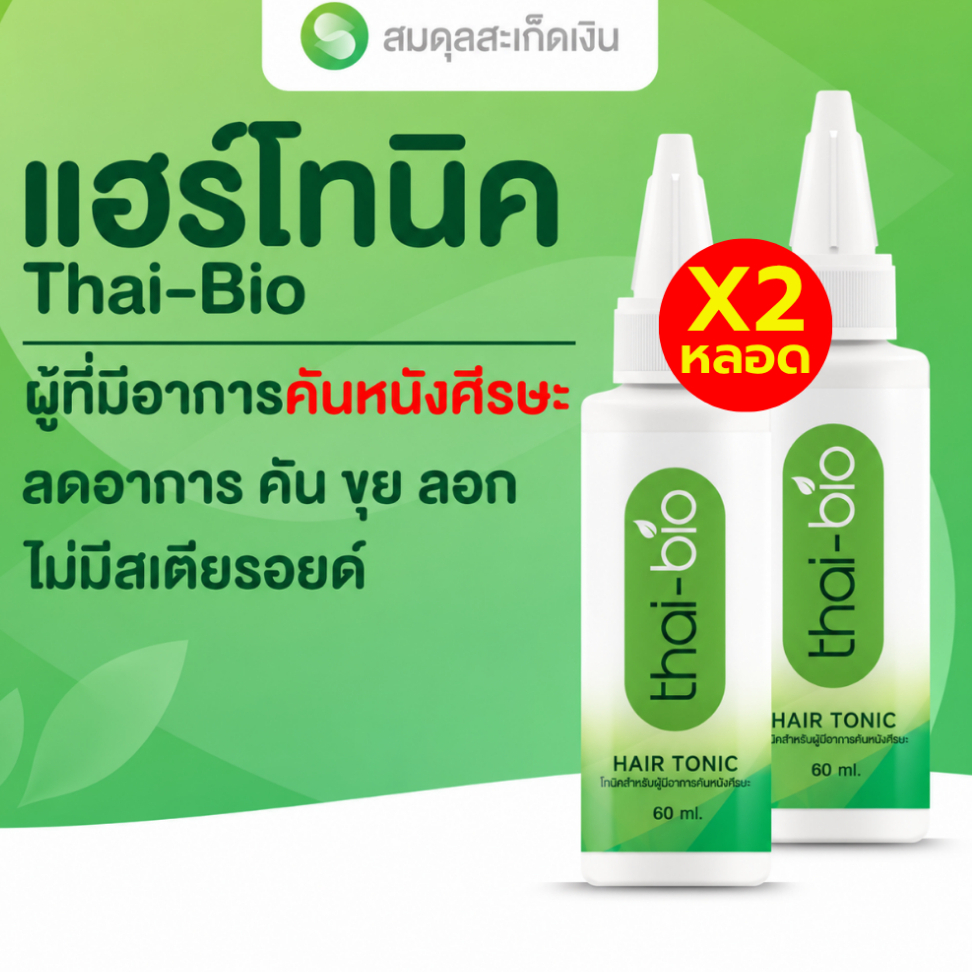 โทนิคบำรุงหนังศีรษะ Thai-Bio 60ml 2 หลอด ลดคัน รังแค สะเก็ดเงิน สะเก็ดหนังศีรษะ ฟื้นฟูรากผม ลดหลุดร่วง ใช้ได้ทุกวัน