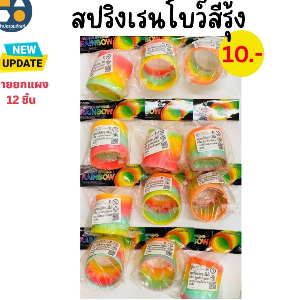 ขายยกแผง-สปริงเรนโบว์สีรุ้ง มีหลายแบบให้เลือก (6-12 ชิ้น/เเผง)