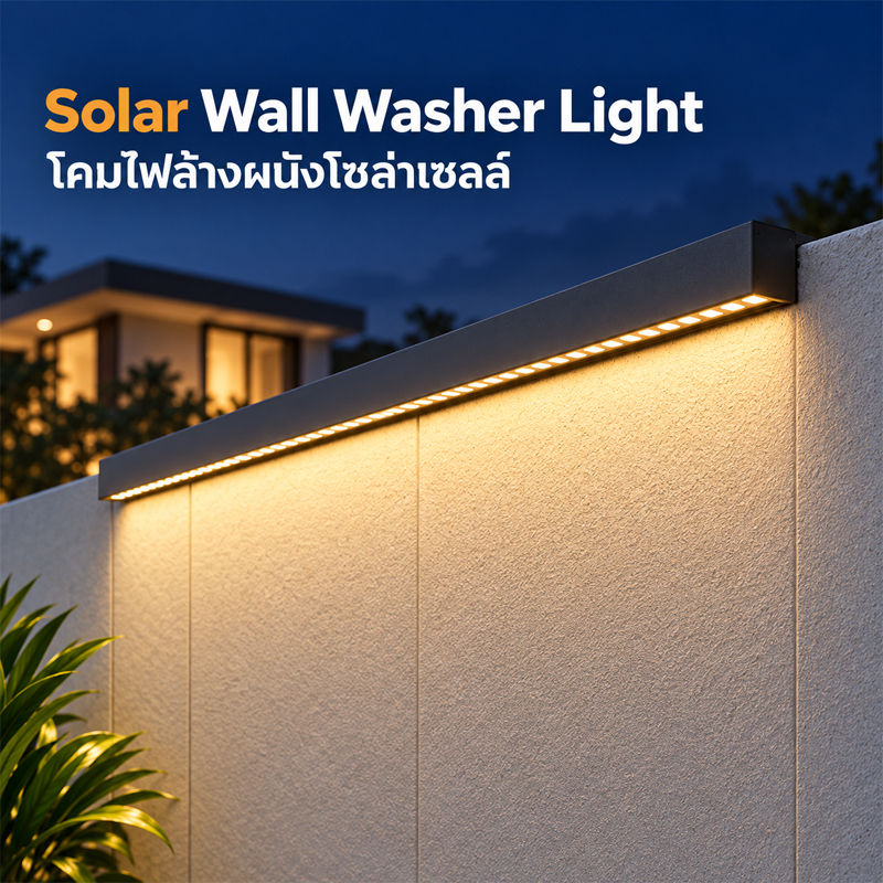 Solar Wall Washer Light โคมไฟโซล่าเซลล์ติดผนัง ไฟส่องกำแพง LED 50/99.3ซม. กันน้ำ IP65 ไม่ต้องเดินสาย แสงวอร์มไวท์/แสงเหล