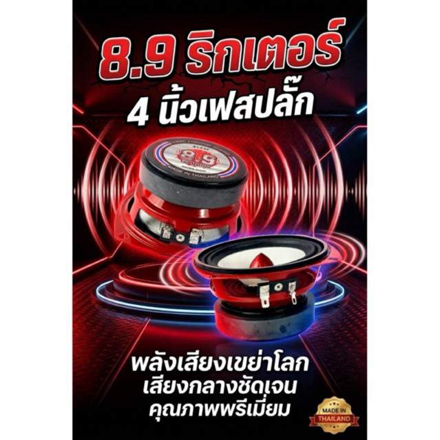 8.9ริกเตอร์4นิ้วเฟสปลั๊ก(แดง)แม่เหล็ก1ก้อน4โอม50wราคาต่อคู่
