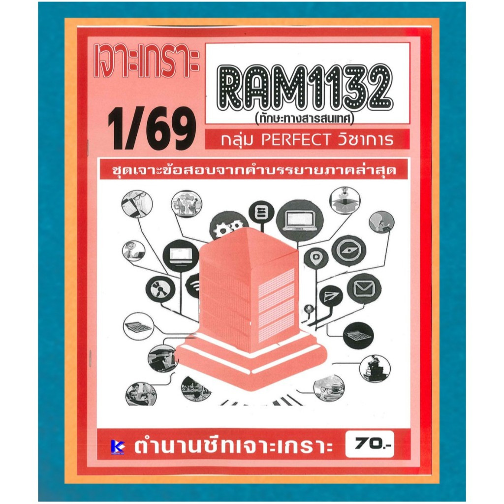 RAM1132 เจาะเกราะทักษะทางสารสนเทศ ภาค 1/69