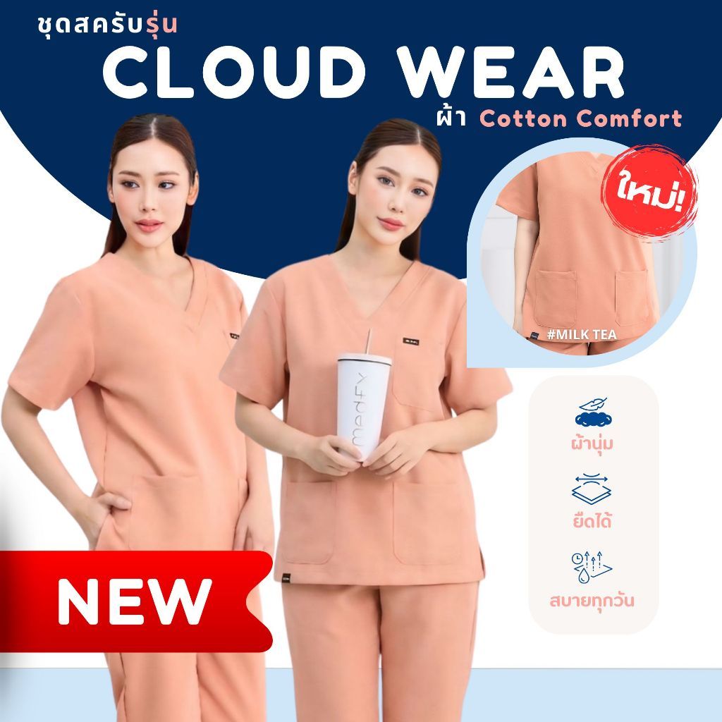 มาใหม่ ชุดสครับ MedEx รุ่นCloud Wear สีMilk Tea อก36-48นิ้ว ผ้านุ่ม สีสวย ไม่ต้องรีดเยอะ ไม่รวมปัก