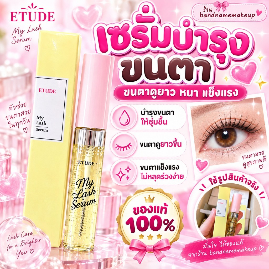 Etude House My Lash Serum 9g — เซรั่มบำรุงขนตา หนาขึ้น ยาวขึ้น สุขภาพดีแบบเกาหลี