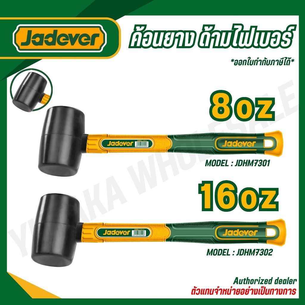JADEVER ค้อนยาง ด้ามไฟเบอร์ 8,16 ออนซ์  JDHM7301 JDHM7302 JDHM7303