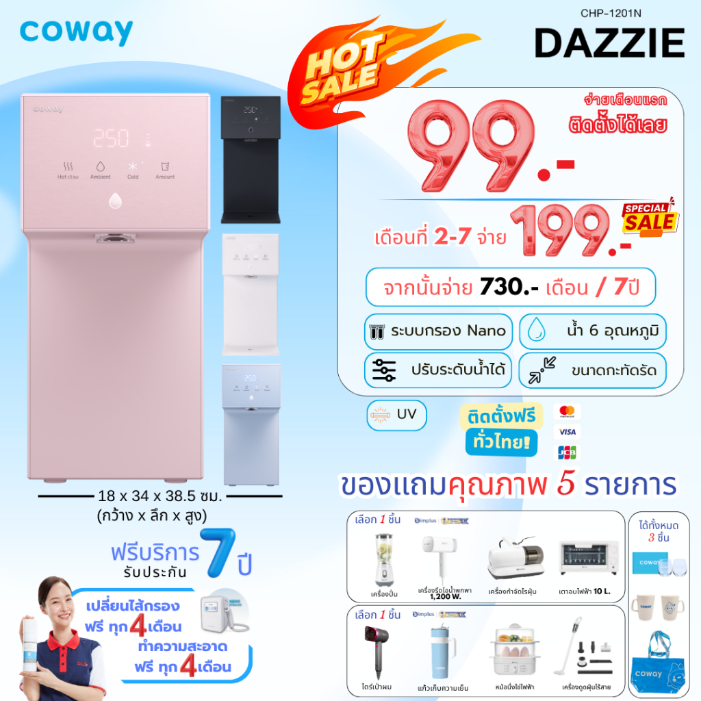[ทักแชทก่อนสั่งซื้อ] Coway เครื่องกรองน้ำรุ่น Dazzie เดซี่  (ราคาต่อเดือน) **พร้อมติดตั้งฟรี**