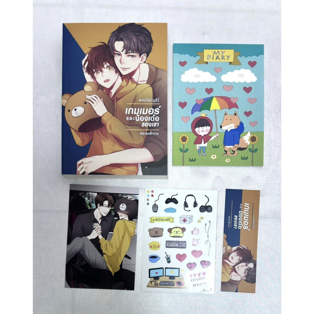 เกมเมอร์และน้องเด๋อของเขา #ซอโซ่ล่ามธีร์ By หน่วยกล้าวาย นิยายวาย Yaoi Boylove NV014