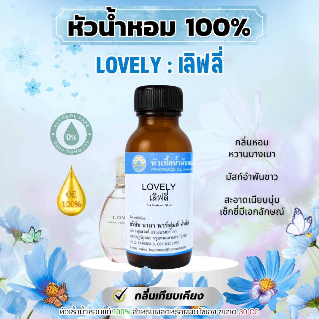 หัวเชื้อน้ำหอม กลิ่นเลิฟลี่ LOVELY หัวน้ำหอม (30 ml)
